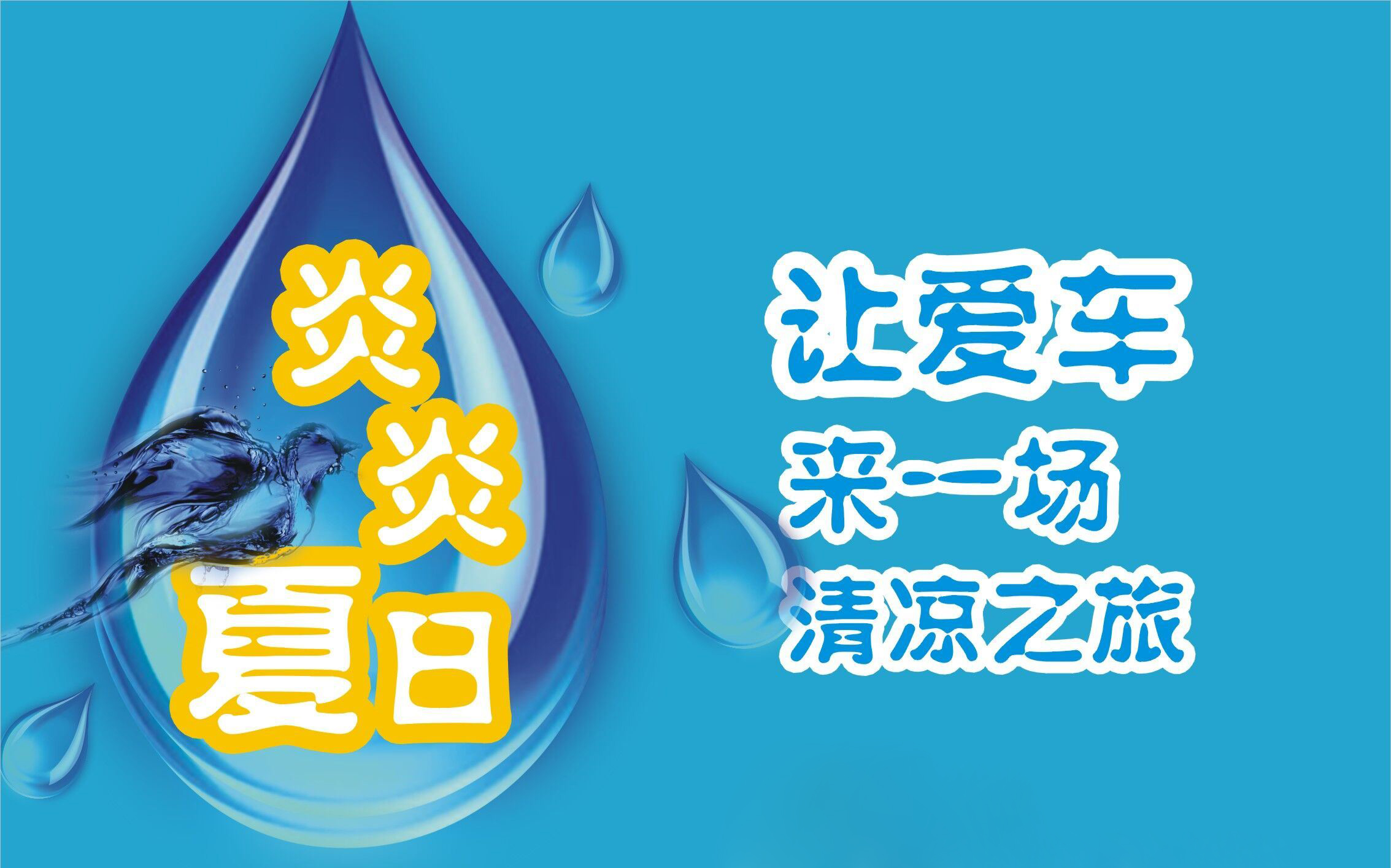 炎炎夏日，让爱车来一场清凉之旅